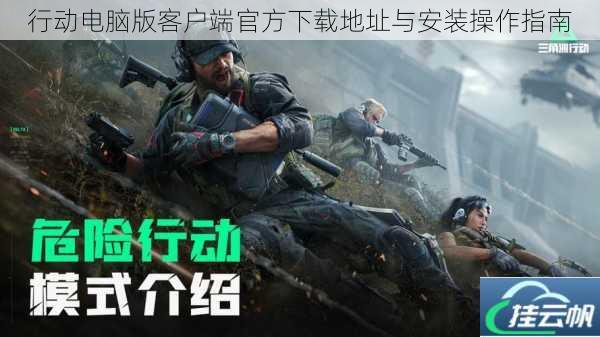 行动电脑版客户端官方下载地址与安装操作指南