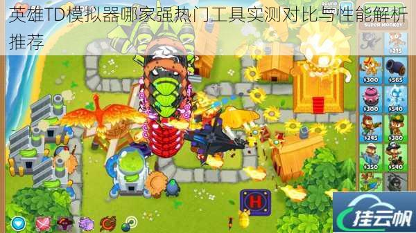 英雄TD模拟器哪家强热门工具实测对比与性能解析推荐