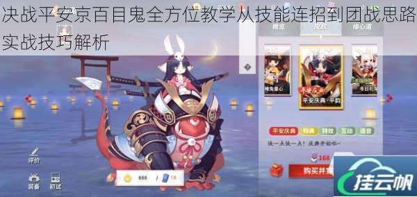 决战平安京百目鬼全方位教学从技能连招到团战思路实战技巧解析
