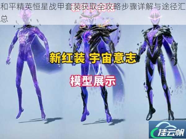 和平精英恒星战甲套装获取全攻略步骤详解与途径汇总