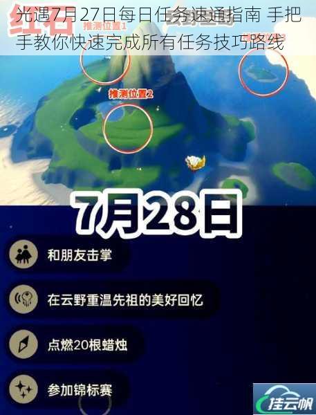 光遇7月27日每日任务速通指南 手把手教你快速完成所有任务技巧路线