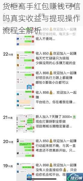 货柜高手红包赚钱可信吗真实收益与提现操作流程全解析