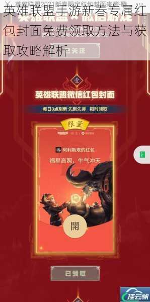 英雄联盟手游新春专属红包封面免费领取方法与获取攻略解析