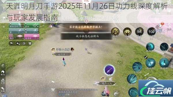 天涯明月刀手游2025年11月26日功力线深度解析与玩家发展指南