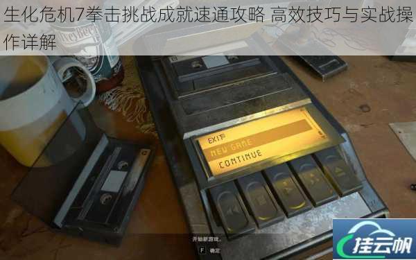 生化危机7拳击挑战成就速通攻略 高效技巧与实战操作详解