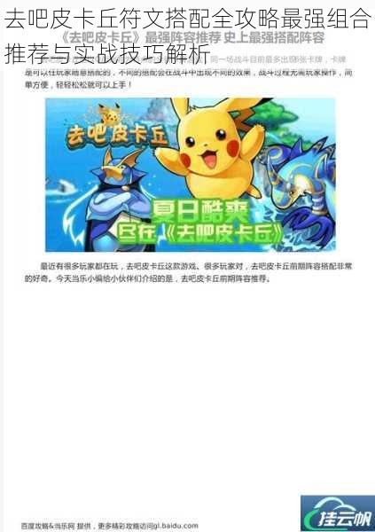 去吧皮卡丘符文搭配全攻略最强组合推荐与实战技巧解析