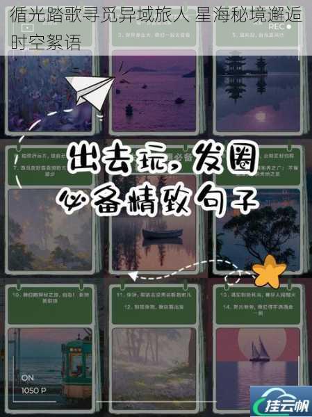 循光踏歌寻觅异域旅人 星海秘境邂逅时空絮语