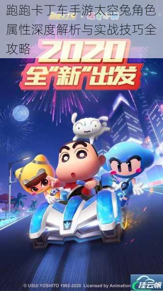 跑跑卡丁车手游太空兔角色属性深度解析与实战技巧全攻略