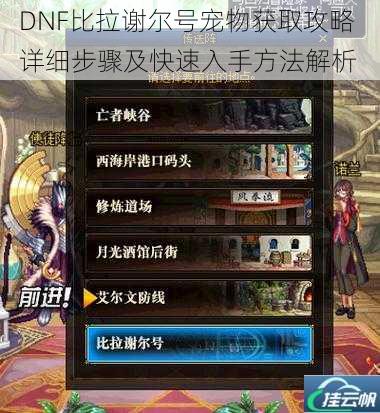 DNF比拉谢尔号宠物获取攻略 详细步骤及快速入手方法解析