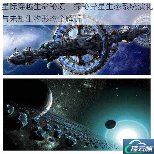 星际穿越生命秘境:探秘异星生态系统演化与未知生物形态全解析