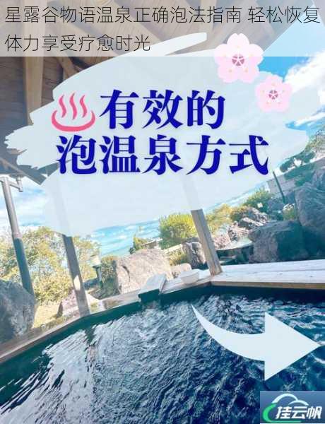 星露谷物语温泉正确泡法指南 轻松恢复体力享受疗愈时光