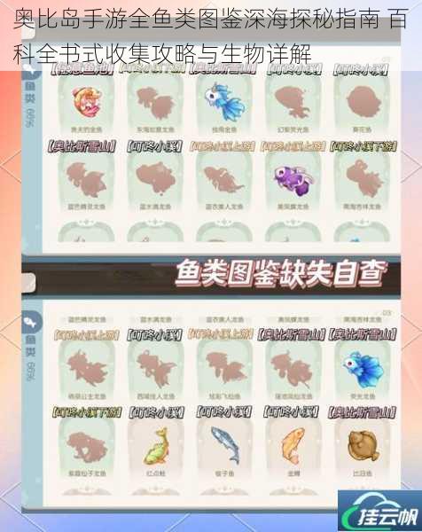 奥比岛手游全鱼类图鉴深海探秘指南 百科全书式收集攻略与生物详解