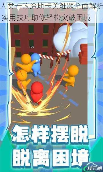 人类一败涂地卡关难题全面解析 实用技巧助你轻松突破困境