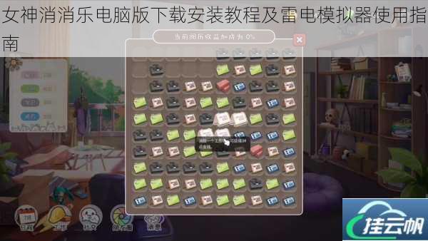 女神消消乐电脑版下载安装教程及雷电模拟器使用指南