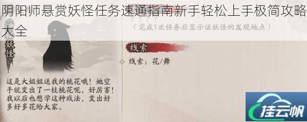 阴阳师悬赏妖怪任务速通指南新手轻松上手极简攻略大全
