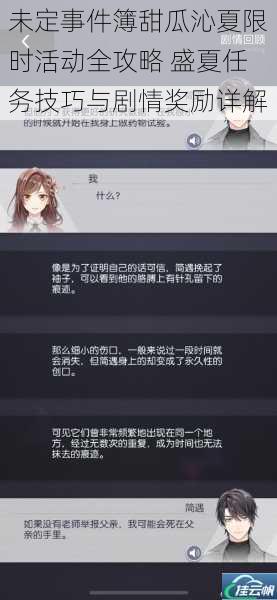 未定事件簿甜瓜沁夏限时活动全攻略 盛夏任务技巧与剧情奖励详解