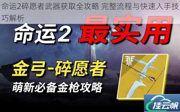 命运2碎愿者武器获取全攻略 完整流程与快速入手技巧解析