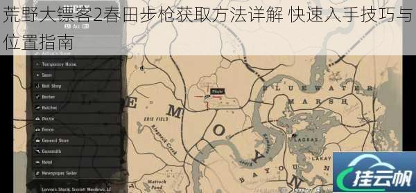 荒野大镖客2春田步枪获取方法详解 快速入手技巧与位置指南