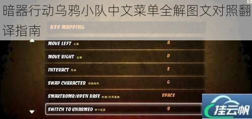 暗器行动乌鸦小队中文菜单全解图文对照翻译指南