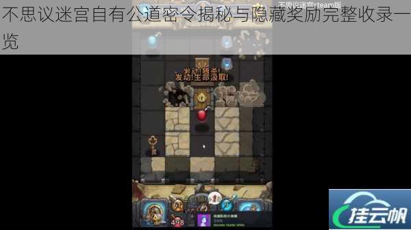 不思议迷宫自有公道密令揭秘与隐藏奖励完整收录一览