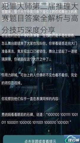 犯罪大师第二届推理大赛题目答案全解析与高分技巧深度分享