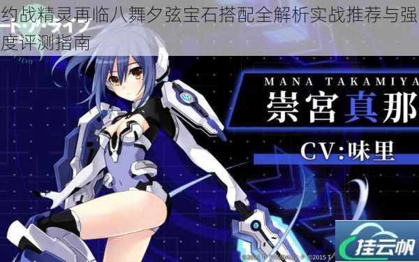 约战精灵再临八舞夕弦宝石搭配全解析实战推荐与强度评测指南