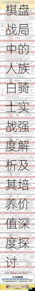 棋盘战局中的人族白骑士实战强度解析及其培养价值深度探讨