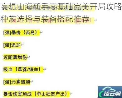 妄想山海新手零基础完美开局攻略种族选择与装备搭配推荐