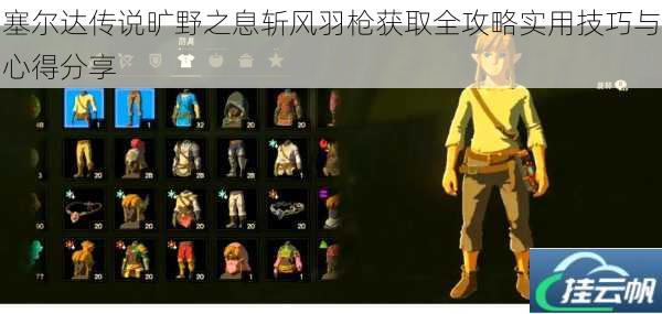 塞尔达传说旷野之息斩风羽枪获取全攻略实用技巧与心得分享