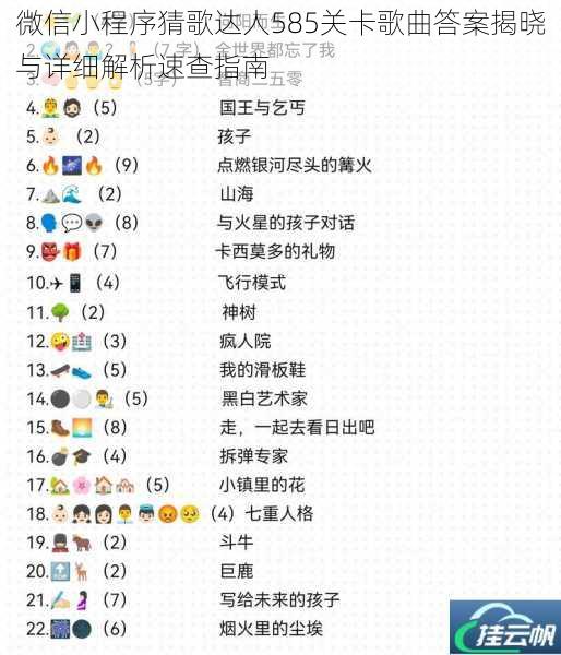 微信小程序猜歌达人585关卡歌曲答案揭晓与详细解析速查指南
