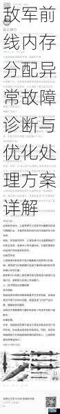 敌军前线内存分配异常故障诊断与优化处理方案详解