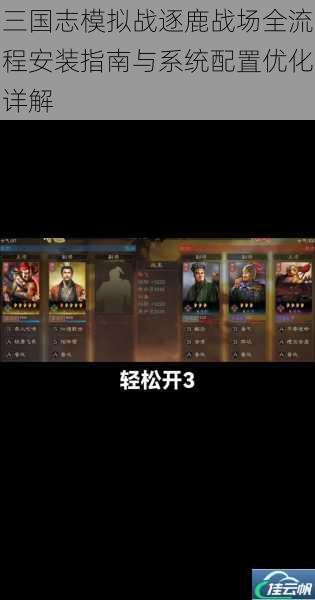 三国志模拟战逐鹿战场全流程安装指南与系统配置优化详解