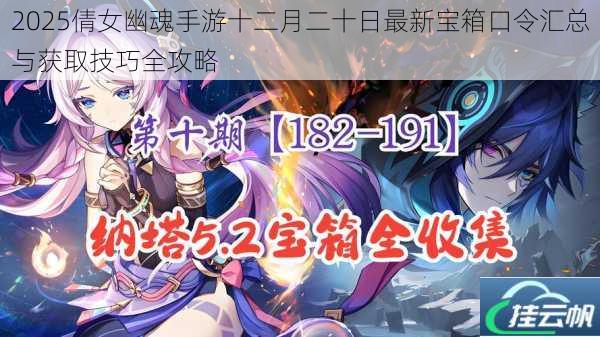2025倩女幽魂手游十二月二十日最新宝箱口令汇总与获取技巧全攻略