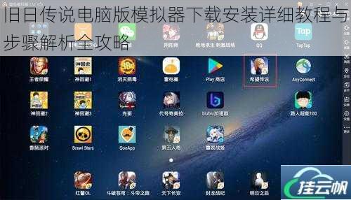 旧日传说电脑版模拟器下载安装详细教程与步骤解析全攻略