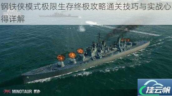 钢铁侠模式极限生存终极攻略通关技巧与实战心得详解