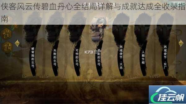 侠客风云传碧血丹心全结局详解与成就达成全收录指南