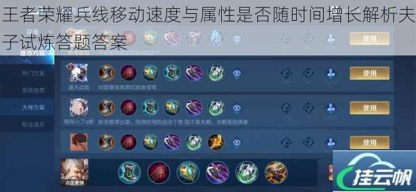 王者荣耀兵线移动速度与属性是否随时间增长解析夫子试炼答题答案