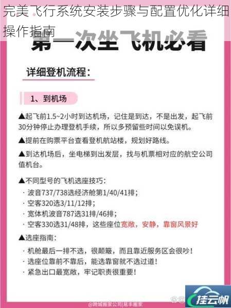 完美飞行系统安装步骤与配置优化详细操作指南