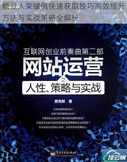 糖豆人荣耀值快速获取技巧高效提升方法与实战策略全解析