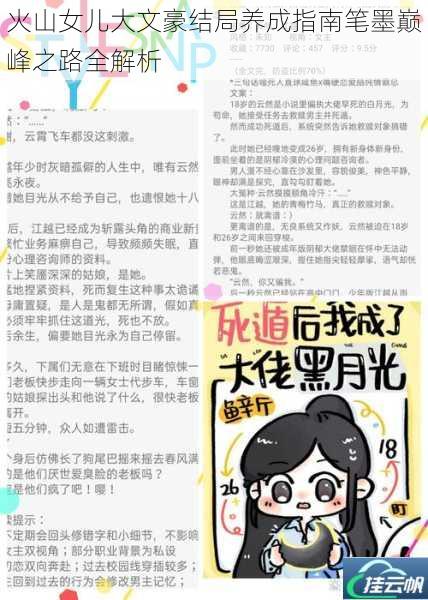 火山女儿大文豪结局养成指南笔墨巅峰之路全解析