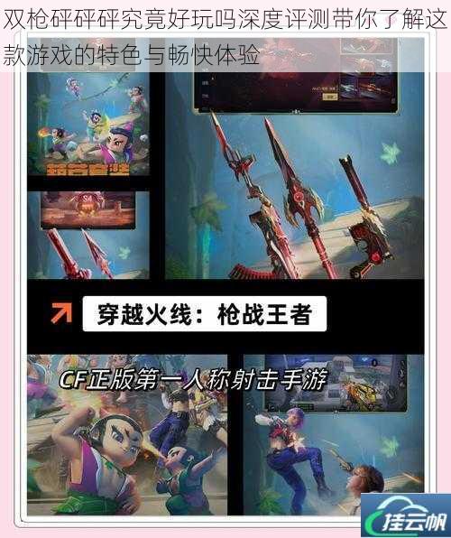 双枪砰砰砰究竟好玩吗深度评测带你了解这款游戏的特色与畅快体验