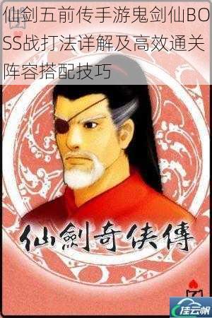 仙剑五前传手游鬼剑仙BOSS战打法详解及高效通关阵容搭配技巧