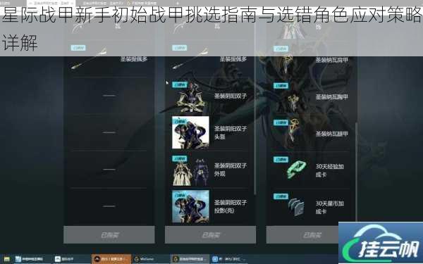 星际战甲新手初始战甲挑选指南与选错角色应对策略详解