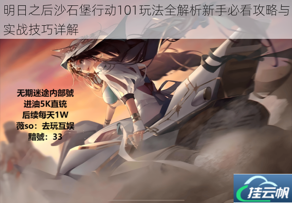 明日之后沙石堡行动101玩法全解析新手必看攻略与实战技巧详解