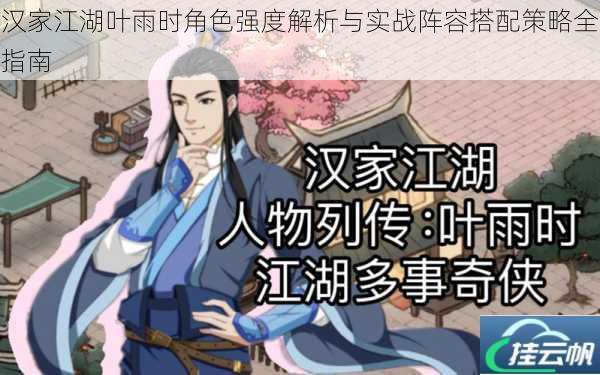 汉家江湖叶雨时角色强度解析与实战阵容搭配策略全指南
