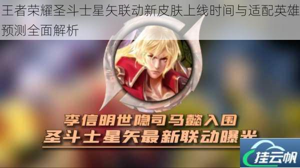 王者荣耀圣斗士星矢联动新皮肤上线时间与适配英雄预测全面解析
