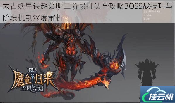 太古妖皇诀赵公明三阶段打法全攻略BOSS战技巧与阶段机制深度解析