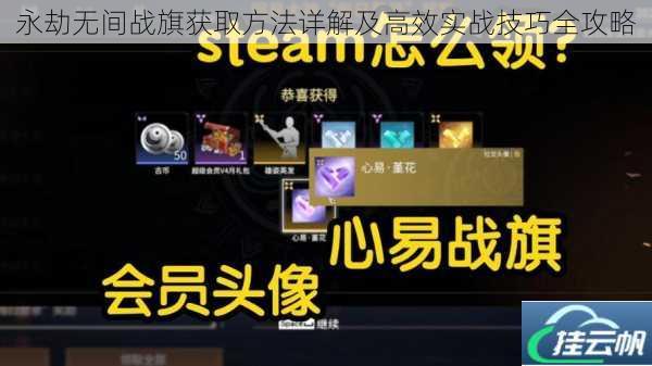 永劫无间战旗获取方法详解及高效实战技巧全攻略