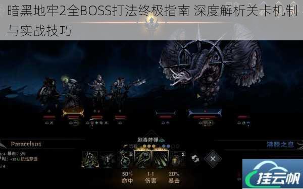 暗黑地牢2全BOSS打法终极指南 深度解析关卡机制与实战技巧