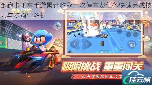 跑跑卡丁车手游累计收取十次停车费任务快速完成技巧与步骤全解析